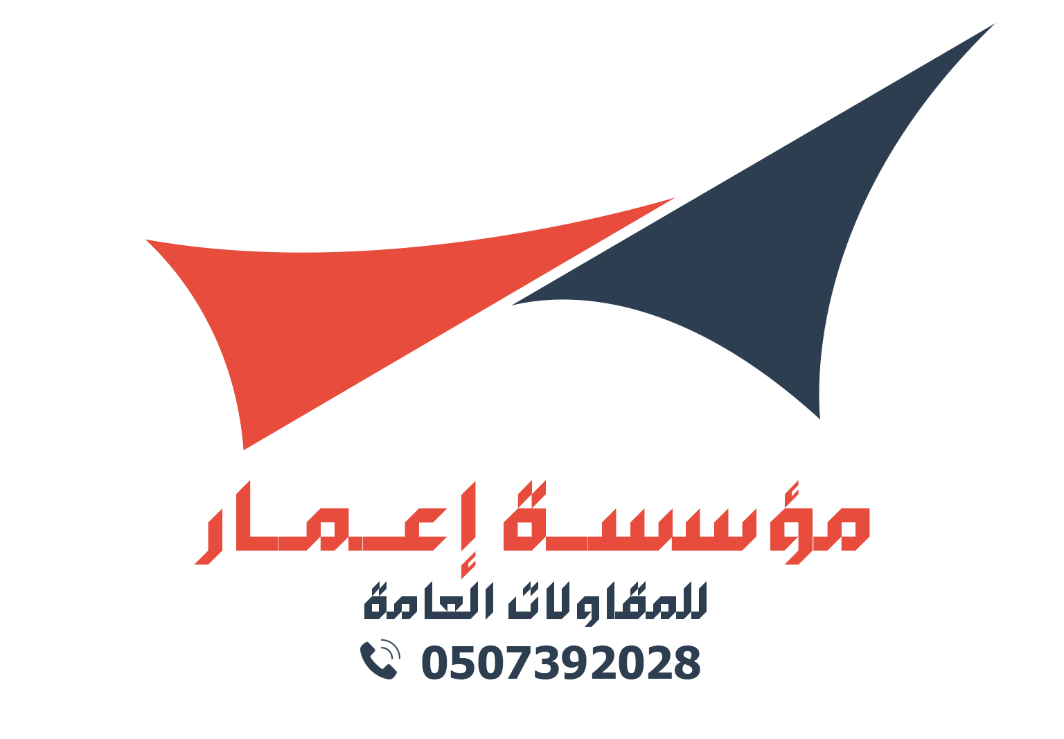 مؤسسة إعمار